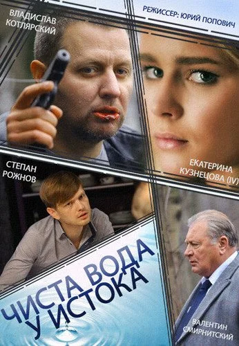 Чиста вода у истока (2014) онлайн бесплатно